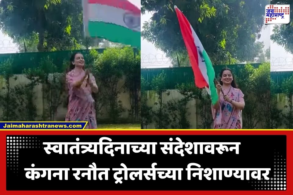 Kangana Ranaut: ‘तुम्हाला तर स्वातंत्र्य 2014 ला मिळालं ना?’; कंगना रनौत यांच्या स्वातंत्र्यदिनाच्या शुभेच्छांवरून भडकले नेटकरी