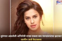 Ranya Rao Bail Petition Reject: तुरुंगात असलेली अभिनेत्री रान्या रावला सत्र न्यायालयाचा झटका! जामीन अर्ज फेटाळला