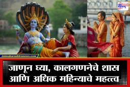 Adhik Maas 2026: यंदा अधिक मास! आध्यात्मिक प्रगतीची सुवर्णसंधी; जाणून घ्या दानधर्म, मुहूर्त आणि महत्त्व