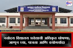 JNVST 2026: नवोदय विद्यालयात 6 वीच्या प्रवेशासाठी बिगुल वाजले! जाणून घ्या पात्रता, अर्ज प्रक्रिया आणि परीक्षेचा ‘नवा पॅटर्न’