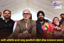 Jammu Kashmir : जम्मू आणि काश्मीरमधील राज्यसभा निवडणुकीचे निकाल जाहीर; 4 पैकी 3 जागांवर नॅशनल कॉन्फरन्सचा विजय