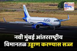 उड्डाण करण्यास नवी मुंबई आंतरराष्ट्रीय विमानतळ सज्ज