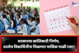 Menstrual Leave for Schoolgirls: सरकारचा मोठा निर्णय! आता शालेय विद्यार्थिनींना मिळणार दरमहा 3 दिवसांची मासिक पाळी रजा?