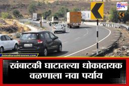Pune Satara Highway: पुणे-सातारा मार्गावरील धोकादायक ‘एस’ वळण होणार इतिहासजमा, दुहेरी बोगद्यांमुळे वेळही वाचणार