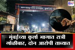 Mumbai Kurla Firing : मुंबई हादरली! कुर्ला पश्चिम येथे एका इसमावर गोळीबार; परिसरात भीतीचे वातावरण