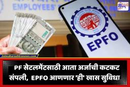 EPFO New Rules: PF खातेधारकांसाठी मोठी बातमी! आता पेन्शन आणि क्लेमसाठी हेलपाटे बंद; EPFO आणणार ‘ही’ खास सुविधा