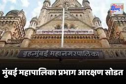 BMC Elections : धाकधूक वाढली, घडामोडींना वेग ! मुंबई महापालिकेची प्रभाग आरक्षण सोडत 11 नोव्हेंबरला