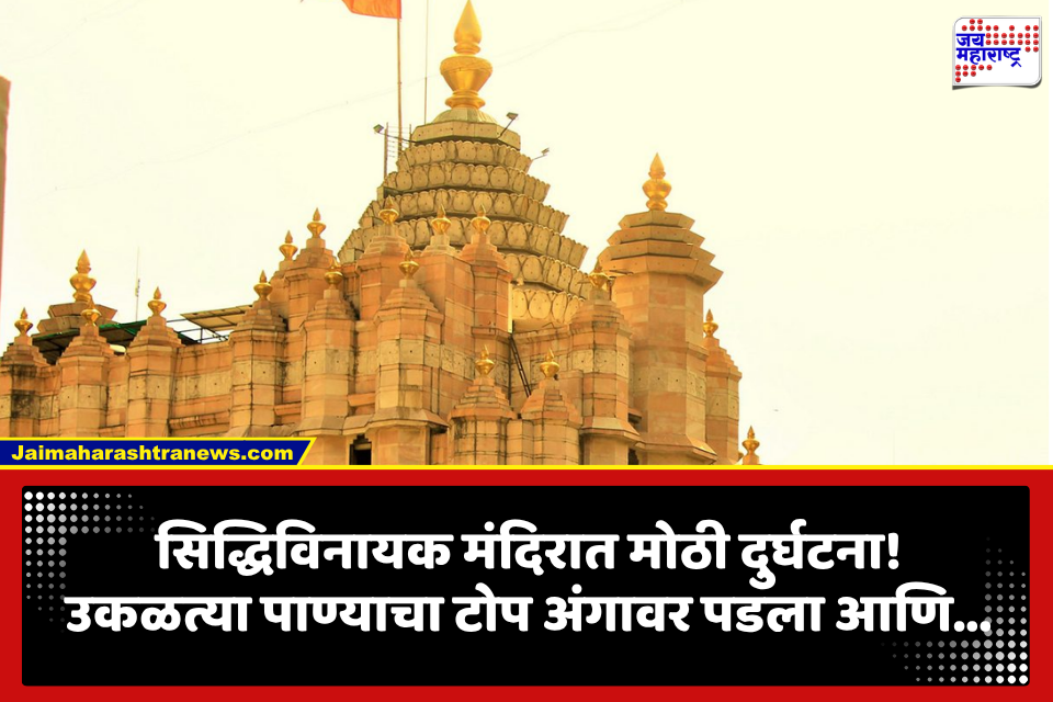 Siddhivinayak Mandir:  सिद्धिविनायक मंदिरात दुर्दैवी घटना; जेवण बनवताना उकळत्या पाण्याचा टोप अंगावर पडला आणि…