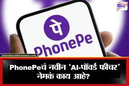 Digital payment: आता PhonePe वर पैसे पाठवणं होणार अगदी सोपं, फक्त बोलून करा पेमेंट; कसं ते जाणून घ्या