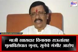 Vinayak Raut: विनायक राऊतांच्या सुनेची थेट पोलिसांत धाव; मुलासह संपूर्ण कुटुंबाविरोधात गुन्हा दाखल, जादूटोणा आणि मानसिक छळाचे गंभीर आरोप