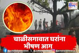 जळगावच्या चाळीसगावात घरांना भीषण आग