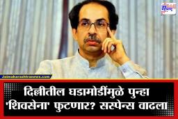 Shiv Sena UBT Rebellation : ठाकरे गटात पुन्हा बंडाची ठिणगी? 7 खासदार फुटण्याच्या चर्चेने खळबळ; डॅमेज कंट्रोलसाठी उद्धव ठाकरेंचे मोठे पाऊल