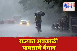 राज्यात 19 ते 25 मे दरम्यान पावसाचा जोर वाढण्याची शक्यता; अनेक जिल्ह्यांत अवकाळी पावसाचे थैमान