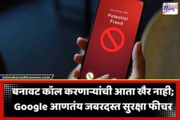 Fraud Call Alert: सावधान! बँकेच्या नावाने येणाऱ्या फेक कॉल्सचा आता गेम ओव्हर; Google चं नवीन फिचर तुम्हाला फसवणूक होण्यापासून कसं वाचवणार?