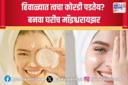 हिवाळ्यात त्वचा कोरडी पडतेय? बनवा घरीच मॉइश्चरायझर