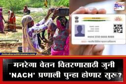 Aadhaar Based Payment System: मनरेगा मजुरांना मिळणार दिलासा; वेतन वितरणासाठी संसदीय समितीची सरकारला ‘आधार’ची सक्ती हटवण्याची शिफारस
