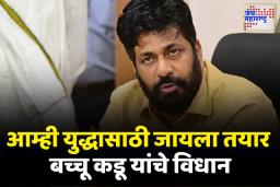 मोदींनी पाकिस्तान देशच भारतात विलीन करून घ्यावा; नेते बच्चू कडू यांचं विधान