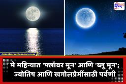 May 2026 Pornima Shubh Yog : मे महिन्यात दुर्मीळ ‘दुहेरी पौर्णिमा’ योग; जाणून घ्या, ‘फ्लॉवर मून’ आणि ‘ब्लू मून’चे ज्योतिष आणि खगोलशास्त्रीय महत्त्व