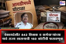 Shalarth ID Scam: शिक्षण व्यवस्थेचे  तीन तेरा..? काहीच ‘नीट’ नाही; तब्बल 160 कोटींचा शालार्थ आयडी घोटाळा उघडकीस; शिक्षणाधिकाऱ्याला धुळ्यातून अटक