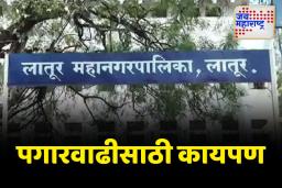 LATUR MNC SCAM: लातूर महानगरपालिकेच्या व्यवस्थापकाचा पगारवाढीसाठी बनावट स्वाक्षरीसह शिक्का मारून सरकारची फसवणूक