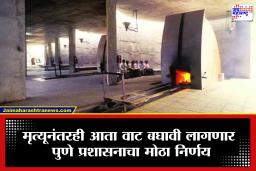 Pune : अंत्यसंस्कारालाही युद्धाच्या झळा! पुण्यातील गॅसच्या तुटवड्यामुळे शवदाहिन्या बंद, आता पारंपरिक पद्धतीने…