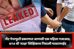 NEET Paper Leak Case: नीट पेपरफुटी प्रकरणात दुसरी सूत्रधार अटकेत; NTA कडून ‘तज्ज्ञ’ म्हणून नियुक्त महिला व्याख्यातीच निघाली मास्टरमाईंड