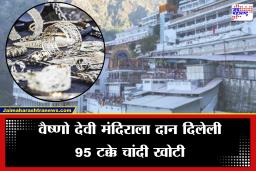 Vaishno Devi Shrine : वैष्णो देवी मंदिराला दान दिलेली 95 टक्के चांदी खोटी, कॅडमियम पदार्थ असल्याने कॅन्सरचा धोका अधिक