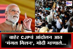 PM Modi on CJP Protest : बाहेर कॉक्रोच पार्टीच आंदोलन आत खासदारांचं ‘मंगल मिलन’, मोदी म्हणाले; "आम्ही विद्यार्थ्यांसोबत"