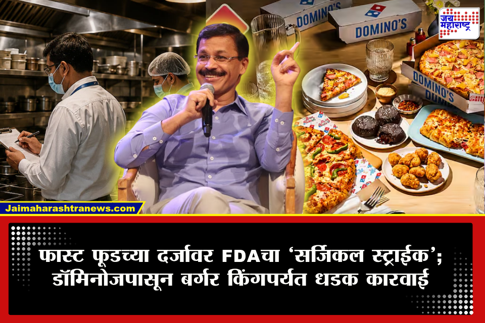 Tukaram Mundhe FDA Action: डॉमिनोजनंतर KFC, मॅकडी, सबवे, बर्गर किंगसारख्या 104 प्रमुख आस्थापनांची FDAकडून झडती; 95 जणांना नोटिसा तर 2 व्यवसाय बंद, 5 परवाने निलंबित