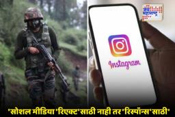 Indian Army Rules: Instagram वर नो लाईक, नो कमेंट! भारतीय सेनेकडून सोशल मीडिया नियमात महत्त्वाचा बदल