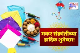 Makar Sankranti Wishes 2026: दिलेले तीळ सांडू नका आणि कुणाशी भांडू नका! मकर संक्रांतीच्या निमित्ताने  प्रियजनांना पाठवा ‘या’ खास शुभेच्छा