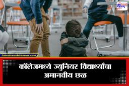 College Ragging Case: कॉलेजमध्ये रॅगिंगची दहशत! सिगारेट आणण्यासाठी सक्ती करत ज्युनियर्सना लोखंडी सळ्यांनी मारहाण