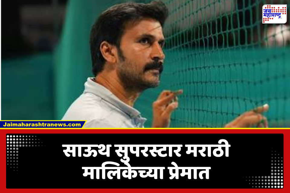 South Superstar in Marathi Movie:  साऊथ स्टारची मराठी सिनेमात एंट्री, मराठी शिकण्यासाठी पाहिली लोकप्रिय मालिका; भाषेबद्दल केलं प्रचंड कौतुक
