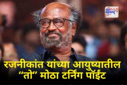 Rajinikanth Birthday : …तर आज रजनीकांत आपल्यात नसते! ‘त्या’ एका कारणामुळे रजनीकांत घेणार होते टोकाचा निर्णय