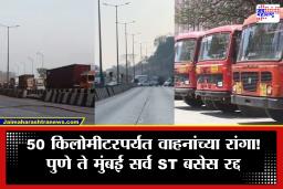 Pune Mumbai Road Traffic : प्रवाशांनो लक्ष द्या! पुण्याहून मुंबईला जाणाऱ्या ST च्या सर्व फेऱ्या रद्द; एक्सप्रेस-वेवर अपघातानंतर 22 तासांनंतरही कोंडी कायम!