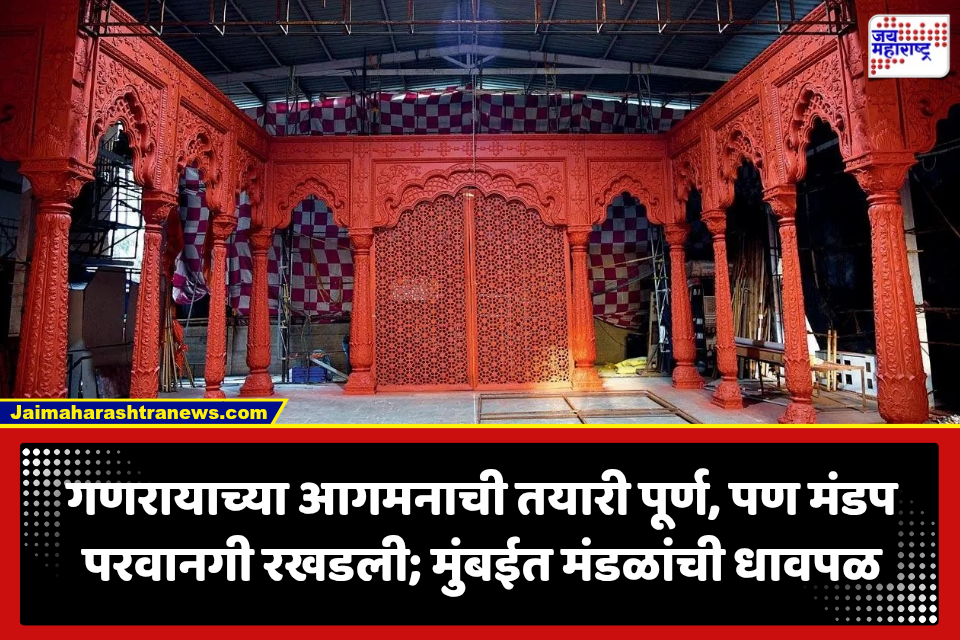 Mumbai Ganeshotsav Mandap: गणेशोत्सव दोन दिवसांवर, तरी मंडप परवानग्यांचा घोळ कायम; मुंबईतील तब्बल 1,052 अर्ज प्रलंबित