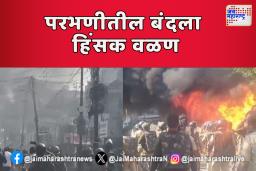 परभणीतील बंदला हिंसक वळण