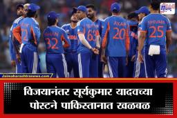 Suryakumar Yadav Post: पाकिस्तानचा ‘सूर्या’स्त! विश्वचषकात भारताच्या ऐतिहासिक विजयानंतर सूर्यकुमार यादवने ‘या’ 3 शब्दांत विषय संपवला