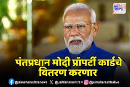 स्वामित्व योजनेंतर्गत 65 लाखांहून अधिक प्रॉपर्टी कार्डचे वितरण होणार