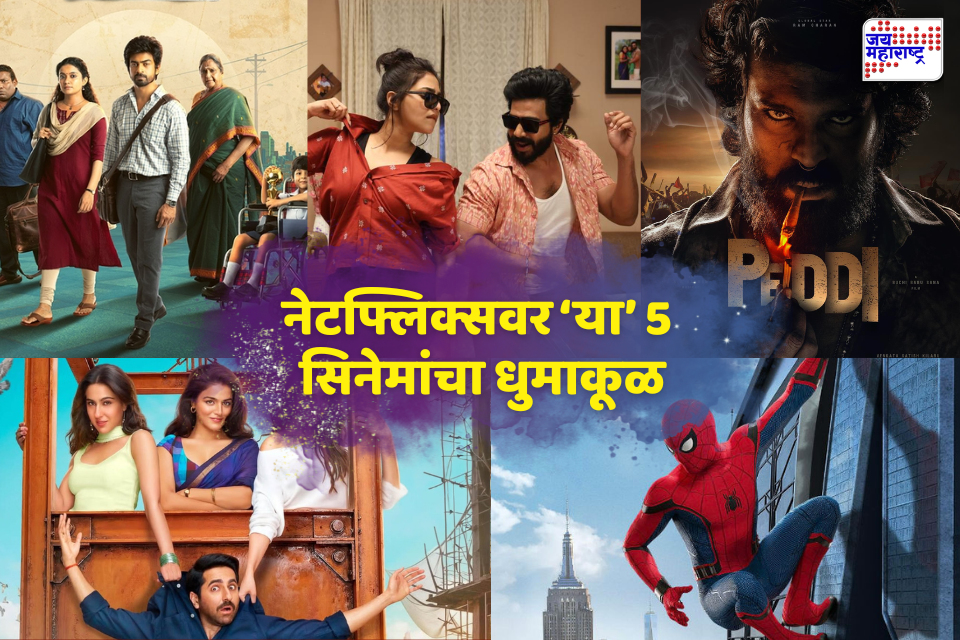 Netflixवर पाच सिनेमांचा धुमाकूळ! ‘गट्टा कुस्ती 2’पासून ‘स्पायडर-मॅन’पर्यंत,  विकेंडसाठी परफेक्ट वॉचलिस्ट
