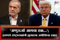 Middle East Conflict: ‘ट्रम्प कोण आहेत?…’; इराणचे राष्ट्राध्यक्ष कडाडले; अणूकार्यक्रमावर अमेरिकेला दिलं थेट आव्हान