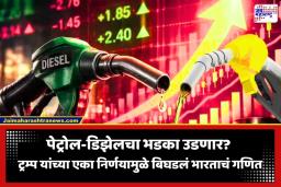 Petrol-Diesel Price: डिझेल आणि पेट्रोल आणखी महाग होणार? रशियन तेल खरेदीवर अमेरिकन सवलत संपल्याने वाढली भारताची चिंता
