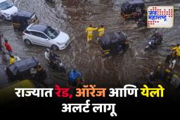 हवामान खात्याने महाराष्ट्रातील कोणत्या जिल्ह्यांना ‘हा’ अलर्ट दिला आहे? पाहाच