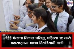 JEE Mains 2026 Results: जेईई मेन्स निकाल जाहीर; सत्र 1 मध्ये 12 विद्यार्थ्यांना 100 पर्सेटाईल; असा तपासा तुमचा स्कोअर