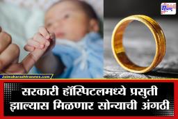 Government Hospital: सरकारी रुग्णालयात बाळाचा जन्म झाला की मिळणार 1 ग्रॅम सोन्याची अंगठी! राज्य सरकारची भन्नाट योजना