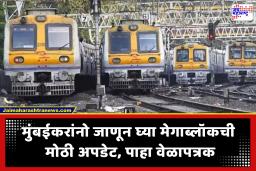 Mumbai Railway Mega block : मुंबईकरांनो, रविवारी प्रवासाला निघताय? जाणून घ्या, रेल्वे मेगाब्लॉक आणि लोकल विलंबाची मोठी अपडेट