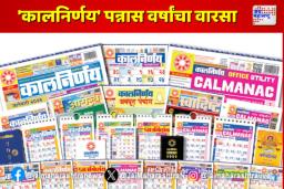 ‘कालनिर्णय’ पन्नास वर्षांचा वारसा
