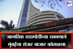Share Market Today: काय करावं आता? शेअर बाजारातील घसरण थांबता थांबेना; सेन्सेक्स सुरुवातीलाच 590 अंकांनी कोसळला