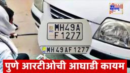 RTO HSRP Installation: एचएसआरपी बसवण्यात पुणे आरटीओ राज्यात  सगळ्यात पुढे; 30 नोव्हेंबरपर्यंत मुदत बसवा नंबर प्लेट अन्यथा होईल ही कारवाई ….
