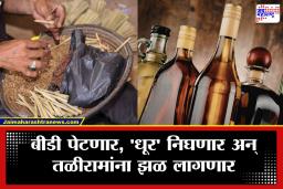 Budget 2026 : ‘धूर’ निघणार! बीडी झाली स्वस्त; पण दारूचे दर भिडले गगनाला; तळीरामांच्या खिशाला बसणार झळ